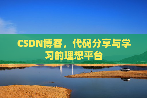 CSDN博客，代码分享与学习的理想平台